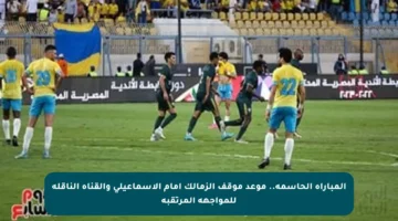 المباراة الحاسمة.. موعد موقف الزمالك أمام الإسماعيلي والقناة الناقلة للمواجهة المرتقبة